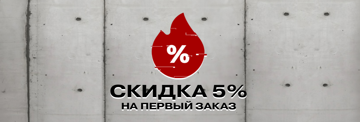 Скидка 5% на первый заказ Скидка 5% на первый заказ