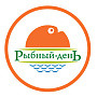 Рыбный день